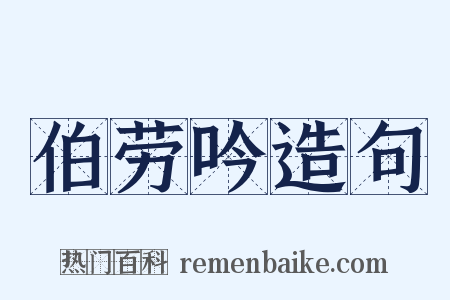 伯劳吟造句是什么意思的图片